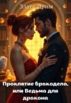 Дрим Злата - Проклятие бракодела, или Ведьма для дракона