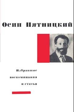 Пятницкий Осип - Избранные воспоминания и статьи