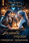 Страстная Орхидея - Ледяное сердце генерала драконов