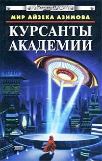 Шекли Роберт, Андерсон Пол, Силверберг Роберт, Азимов Айзек, Брэдбери Рэй, Хох Эдвард, Фредерик Пол, Клемент Хол, Гаррисон Гарри, Молзберг Барри, Тертлдав Гарри, Бова Бен, Азимова Джанет, Уиллис Конни, Резник Майкл Даймонд, Кард Орсон Скотт, Сарджент Паме - Курсанты Академии. Сборник