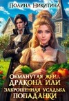 Никитина Полина, Панфилова Алина - Обманутая жена дракона, или Заброшенная усадьба попаданки