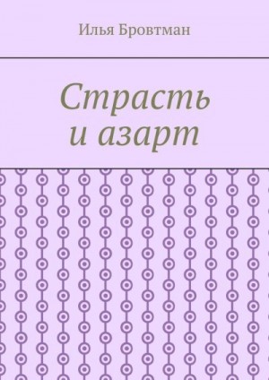 Бровтман Илья - Страсть и азарт