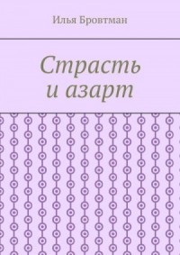 Страсть и азарт