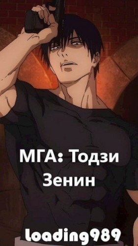 Loading - МГА: Тодзи Зенин