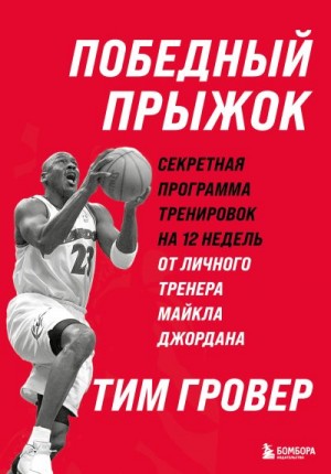 Гровер Тим - Победный прыжок: секретная программа тренировок на 12 недель от личного тренера Майкла Джордана