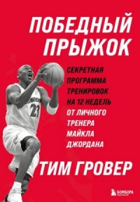Победный прыжок: секретная программа тренировок на 12 недель от личного тренера Майкла Джордана