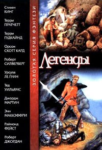 Силверберг Роберт, Пратчетт Терри, Уильямс Тэд, Ле Гуин Урсула, Кинг Стивен, Мартин Джордж, Джордан Роберт, Маккефри Энн, Гудкайнд Терри, Фейст Раймонд, Кард Орсон Скотт - Легенды. Сборник