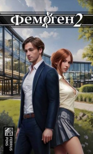 Понс Ферриус - Фемоген 2