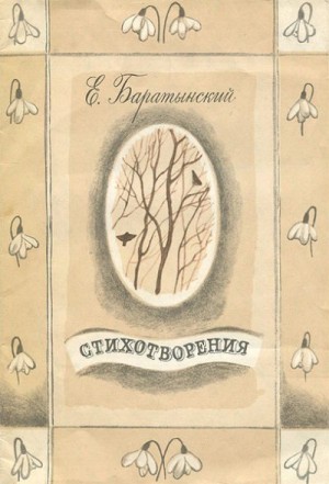 Баратынский Евгений - Бал