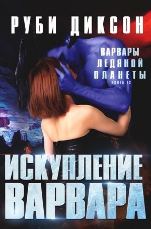 Диксон Руби - Искупление варвара