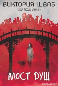 Мост душ