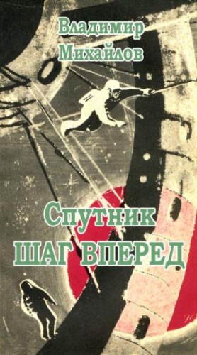 Михайлов Владимир Дмитриевич - Спутник «Шаг вперед»