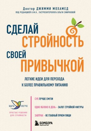 Мохамед Джимми - Сделай стройность своей привычкой. Легкие идеи для перехода к более правильному питанию