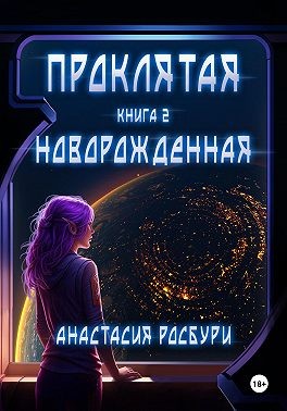 Росбури Анастасия - Проклятая. Новорожденная