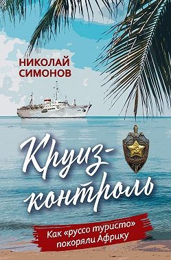 Симонов Николай - Круиз-контроль. Как «руссо туристо» покоряли Африку