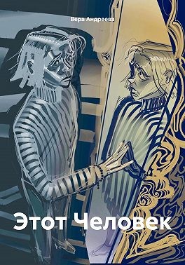 Андреева Вера - Этот Человек