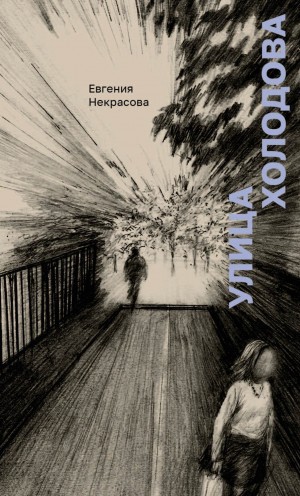 Некрасова Евгения - Улица Холодова