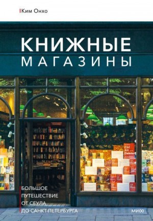 Ким Онхо - Книжные магазины: большое путешествие от Сеула до Санкт-Петербурга