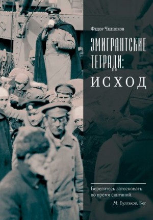 Челноков Федор - Эмигрантские тетради: Исход
