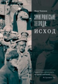 Эмигрантские тетради: Исход