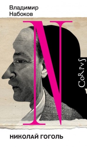 Набоков Владимир, Бабиков Андрей - Николай Гоголь