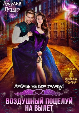 Поздно Джулия - Воздушный поцелуй на вылет. Любовь на всю голову