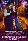 Поздно Джулия - Воздушный поцелуй на вылет. Любовь на всю голову