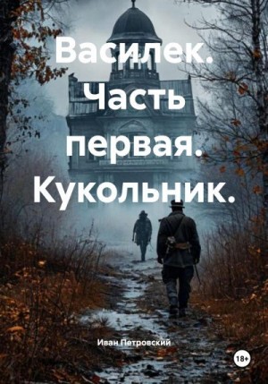 Петровский Иван - Василек. Часть первая. Кукольник.