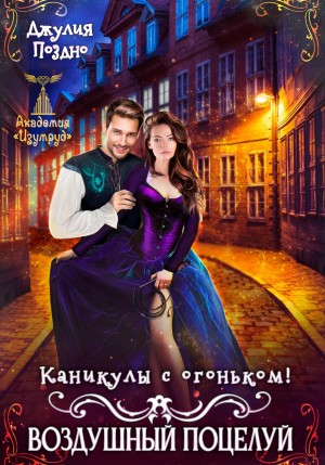 Поздно Джулия - Воздушный поцелуй. Каникулы с огоньком