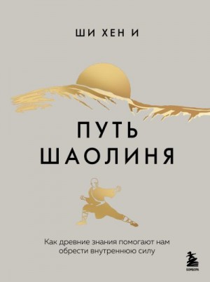 Ши Хен И - Путь Шаолиня. Как древние знания помогают нам обрести внутреннюю силу