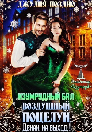 Поздно Джулия - Изумрудный бал.Воздушный поцелуй. Декан, на выход!