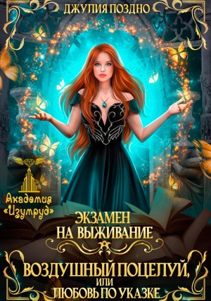 Поздно Джулия - Воздушный поцелуй, или Любовь по указке. Экзамен на выживание
