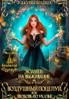 Поздно Джулия - Воздушный поцелуй, или Любовь по указке. Экзамен на выживание