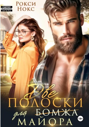 Нокс Рокси - Две полоски для майора