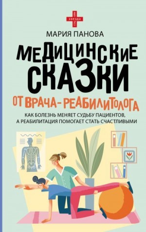 Панова Мария - Медицинские сказки от врача-реабилитолога. Как болезнь меняет судьбу пациентов, а реабилитация помогает стать счастливыми