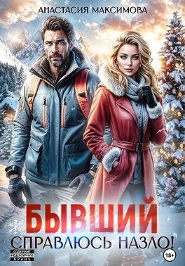 Максимова Анастасия - Бывший. Справлюсь назло