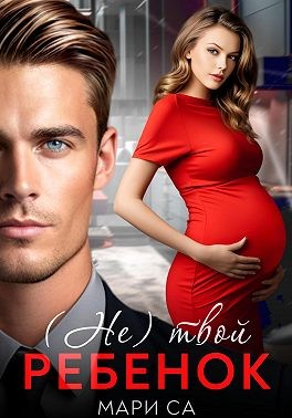 Са Мари - (Не) твой ребенок