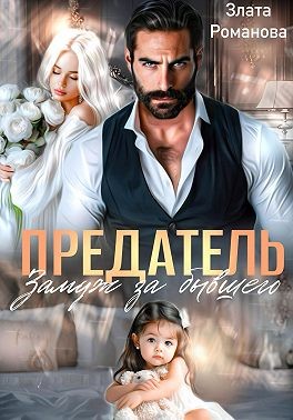 Романова Злата - Предатель. Замуж за бывшего