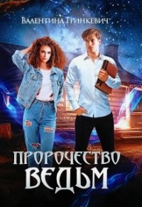Пророчество ведьм, или Тайна одной татуировки