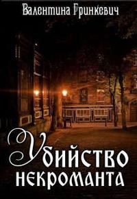 Гринкевич Валентина - Убийство некроманта