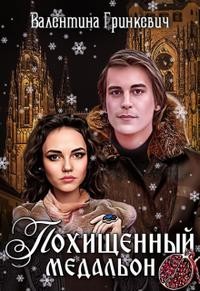 Гринкевич Валентина - Похищенный медальон