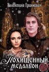 Гринкевич Валентина - Похищенный медальон