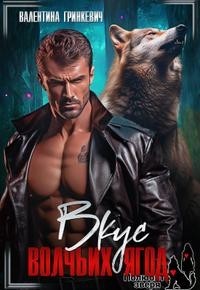 Вкус волчьих ягод
