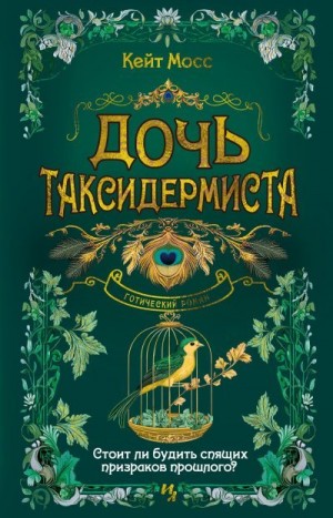 Мосс Кейт - Дочь таксидермиста