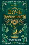 Мосс Кейт - Дочь таксидермиста