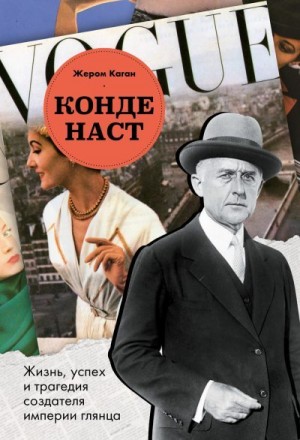 Каган Жером - Конде Наст. Жизнь, успех и трагедия создателя империи глянца