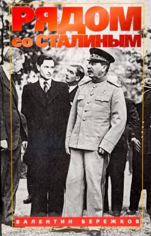 Бережков Валентин - Рядом со Сталиным