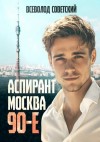 Советский Всеволод - Аспирант. Москва. 90-е