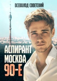 Аспирант. Москва. 90-е