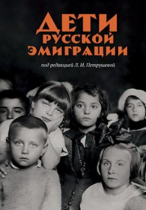Петрушева Л. - Дети русской эмиграции